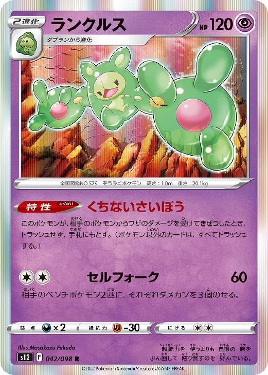 乐天商城 - ポケモンカードゲーム ランクルス S12 S12 042/098 R 【中古】