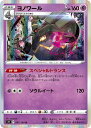 ポケモンカードゲーム ヨノワール S9 S9 047/100 R 【中古】