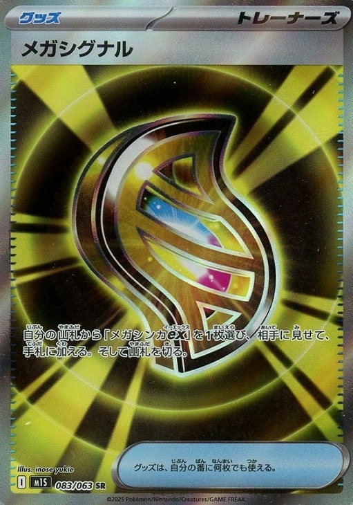Rakuten - ポケモンカードゲーム メガシグナル M1S M1S 083/063 SR 【中古】