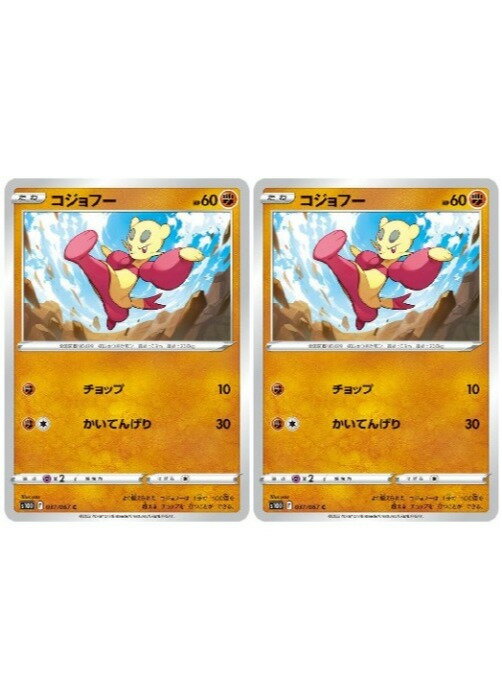 ポケモンカードゲーム コジョフー S10D S10D 037/067 C 2枚セット 【中古】
