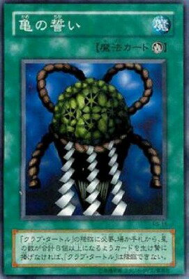 遊戯王OCG デュエルモンスターズ 亀の誓い PS PS-15 【中古】