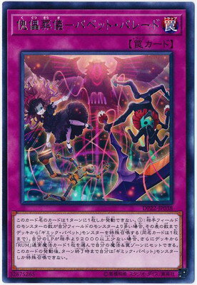 Rakuten - 遊戯王OCG デュエルモンスターズ 傀儡葬儀-パペット・パレード DP22 DP22-JP038 レア 【中古】