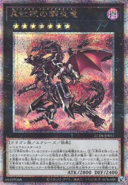 Rakuten - 遊戯王OCG デュエルモンスターズ 真紅眼の鋼炎竜 RC04 RC04-JP039 クォーターセンチュリーシークレットレア 【中古】