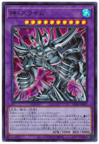 遊戯王OCG デュエルモンスターズ 神・スライム DP24 DP24-JP001 UR 【中古】
