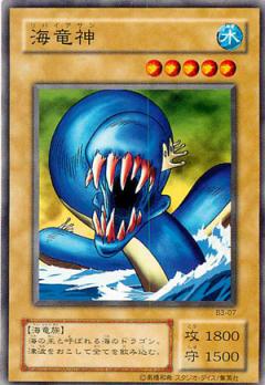 遊戯王OCG デュエルモンスターズ 海竜神 B3 B3-07 【中古】