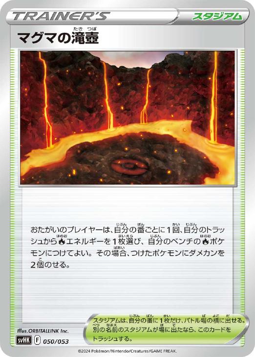 ポケモンカードゲーム マグマの滝壺 SVHK SVHK 050/053 【中古】