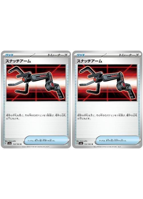 Rakuten - ポケモンカードゲーム スナッチアーム SV2A SV2A 153/165 U 2枚セット 【中古】