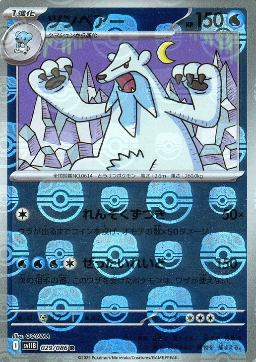 樂天商城 - ポケモンカードゲーム ツンベアー マスターボール柄 SV11B SV11B 029/086 R ミラー仕様 【中古】