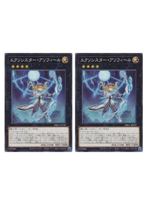 遊戯王OCG デュエルモンスターズ エクソシスター・アソフィール DBGC DBGC-JP020 2枚セット 【中古】