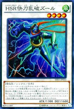 遊戯王OCG デュエルモンスターズ HSR快刀乱破ズール SHVI SHVI-JP050 SR 【中古】