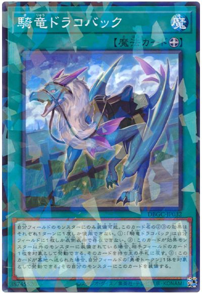 樂天商城 - 遊戯王OCG デュエルモンスターズ 騎竜ドラコバック DBGC DBGC-JP032 ノーマルパラレル 【中古】