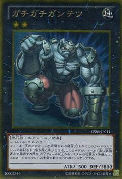 Rakuten - 遊戯王OCG デュエルモンスターズ ガチガチガンテツ GS05 GS05-JP011 ゴールドレア 【中古】