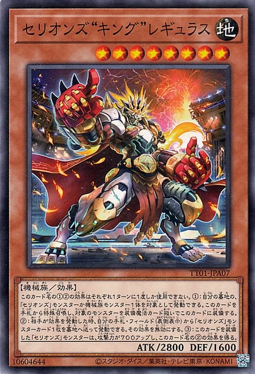 遊戯王OCG デュエルモンスターズ セリオンズ“キング”レギュラス TT01 TT01-JPA07 【中古】