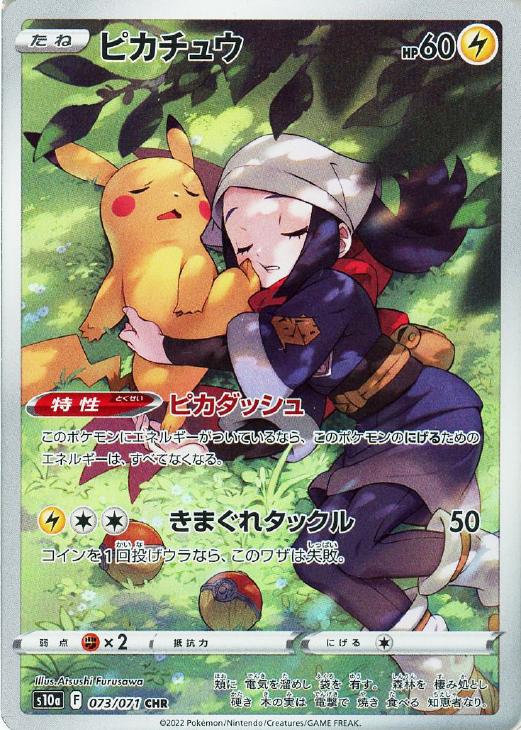 樂天商城 - ポケモンカードゲーム ピカチュウ S10A S10A 073/071 CHR 【中古】