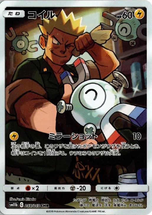 ポケモンカードゲーム コイル SM11B SM11B 055/049 CHR 【中古】