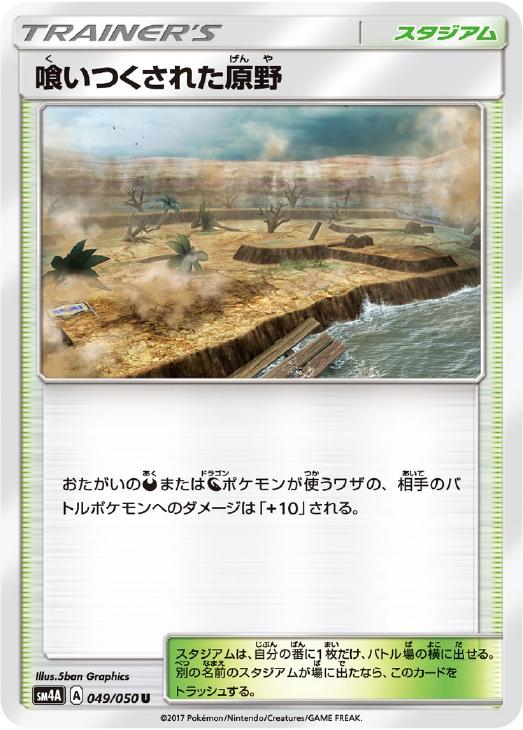 乐天商城 - ポケモンカードゲーム 喰いつくされた原野 SM4A SM4A 049/050 U 【中古】