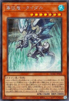 Rakuten - 遊戯王OCG デュエルモンスターズ 瀑征竜-タイダル QCAC QCAC-JP078 シークレットレア 【中古】