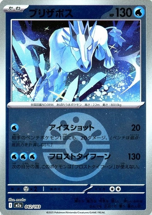 Rakuten - ポケモンカードゲーム ボール柄 ブリザポス M2A M2A 042/193 C ミラー仕様 【中古】