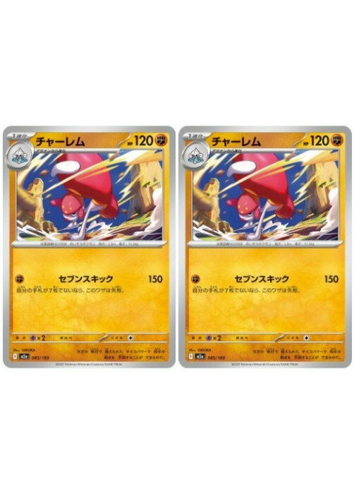 Rakuten - ポケモンカードゲーム チャーレム M2A M2A 085/193 C 2枚セット 【中古】