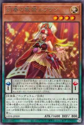Rakuten - 遊戯王OCG デュエルモンスターズ 幻奏の歌姫ルフラン LEDE LEDE-JP009 レア 【中古】