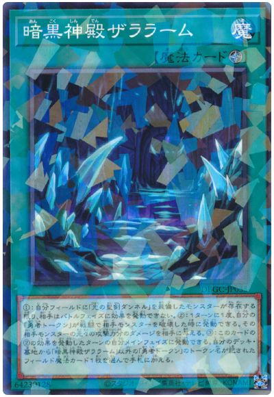 遊戯王OCG デュエルモンスターズ 暗黒神殿ザララーム DBGC DBGC-JP033 ノーマルパラレル 【中古】
