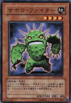 遊戯王OCG デュエルモンスターズ サボウ・ファイター EXP2 EXP2-JP023 【中古】