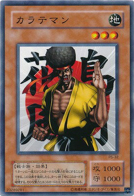 遊戯王OCG デュエルモンスターズ カラテマン PS PS-32 【中古】