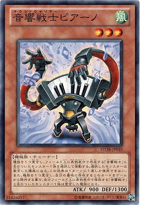 遊戯王OCG デュエルモンスターズ 音響戦士ピアーノ STOR STOR-JP035 【中古】
