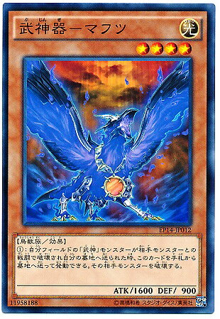 遊戯王OCG デュエルモンスターズ 武神器-マフツ EP14 EP14-JP012 【中古】
