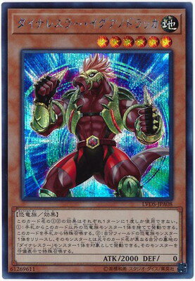 遊戯王OCG デュエルモンスターズ ダイナレスラー・イグアノドラッカ LVDS LVDS-JPA08 SER 【中古】