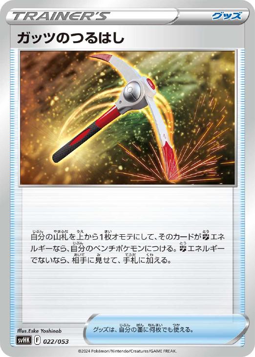 ポケモンカードゲーム ガッツのつるはし SVHK SVHK 022/053 【中古】