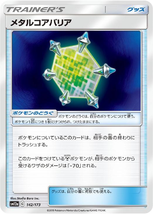 乐天商城 - ポケモンカードゲーム メタルコアバリア SM12A SM12A 142/173 C 【中古】