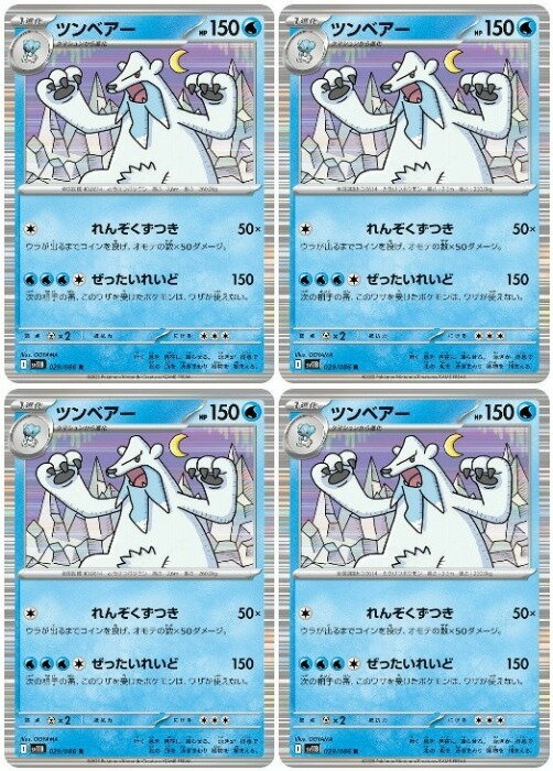 Rakuten - ポケモンカードゲーム ツンベアー SV11B SV11B 029/086 R 4枚セット 【中古】