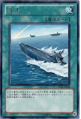 Rakuten - 遊戯王OCG デュエルモンスターズ 浮上 GENF GENF-JP049 レア 【中古】
