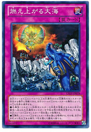 遊戯王OCG デュエルモンスターズ 燃え上がる大海 LTGY LTGY-JP078 【中古】