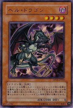 遊戯王OCG デュエルモンスターズ ヘル・ドラゴン DP04 DP04-JP010 UR 【中古】