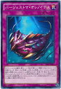 遊戯王OCG デュエルモンスターズ バージェストマ・オレノイデス EP16 EP16-JP033 【中古】