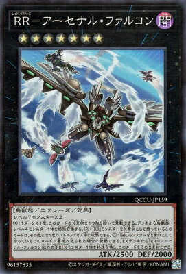 Rakuten - 遊戯王OCG デュエルモンスターズ RR-アーセナル・ファルコン QCCU QCCU-JP159 スーパーレア 【中古】