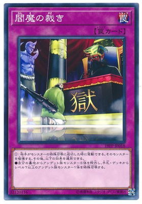 遊戯王OCG デュエルモンスターズ 閻魔の裁き 19PP 19PP-JP018 【中古】