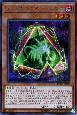 Rakuten - 遊戯王OCG デュエルモンスターズ ティンダングル・ジレルス LVDS LVDS-JPA10 シークレットレア 【中古】