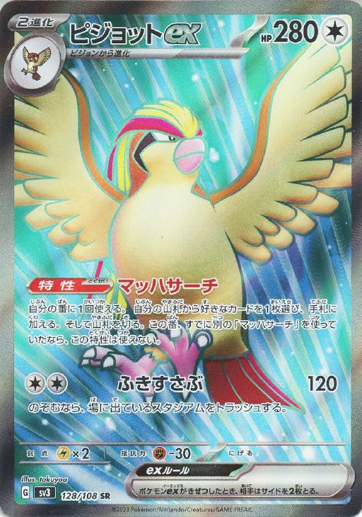 乐天商城 - ポケモンカードゲーム ピジョットex SV3 SV3 128/108 SR 【中古】