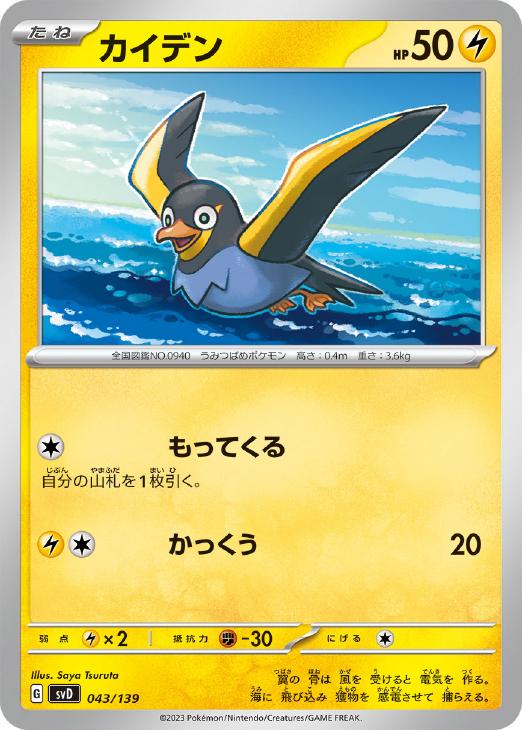 乐天商城 - ポケモンカードゲーム カイデン 043 SVD SVD 043/139 【中古】