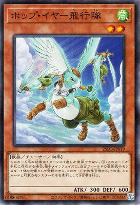 乐天商城 - 遊戯王OCG デュエルモンスターズ ホップ・イヤー飛行隊 25DB 25DB-JP019 ノーマルパラレル 【中古】