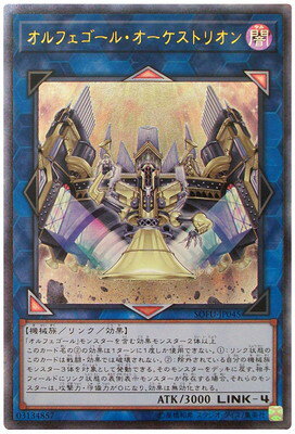 Rakuten - 遊戯王OCG デュエルモンスターズ オルフェゴール・オーケストリオン SOFU SOFU-JP045 アルティメットレア 【中古】