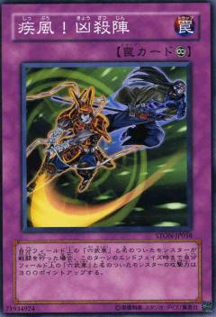 遊戯王OCG デュエルモンスターズ 疾風!凶殺陣 STON STON-JP058 【中古】