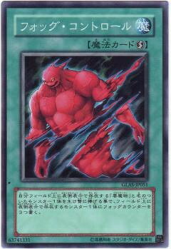 遊戯王OCG デュエルモンスターズ フォッグ・コントロール GLAS GLAS-JP051 【中古】