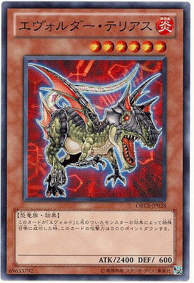 遊戯王OCG デュエルモンスターズ エヴォルダー・テリアス ORCS ORCS-JP028 【中古】