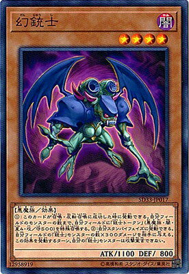 遊戯王OCG デュエルモンスターズ 幻銃士 SD33 SD33-JP017 【中古】