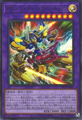 遊戯王OCG デュエルモンスターズ XYZ-ハイパー・ドラゴン・キャノン DP29 DP29-JP022 ウルトラレア 