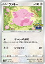 ポケモンカードゲーム ラッキー S10B S10B 051/071 U 【中古】